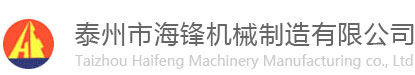 泰州市海鋒機械制造有限公司